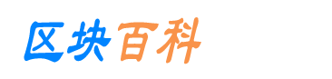 区块百科